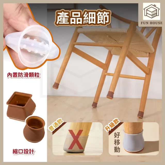 【FUN HOUSE】防滑桌椅腳保護套-升級款-8入組(靜音椅腳套 桌椅腳套 桌椅腳墊 家具腳墊)