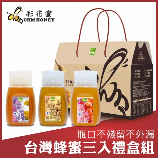 【彩花蜜】雙11最優惠★台灣蜂蜜專利擠壓瓶禮盒組350gX3瓶(琥珀龍眼蜂蜜+荔枝蜂蜜+百花蜂蜜)