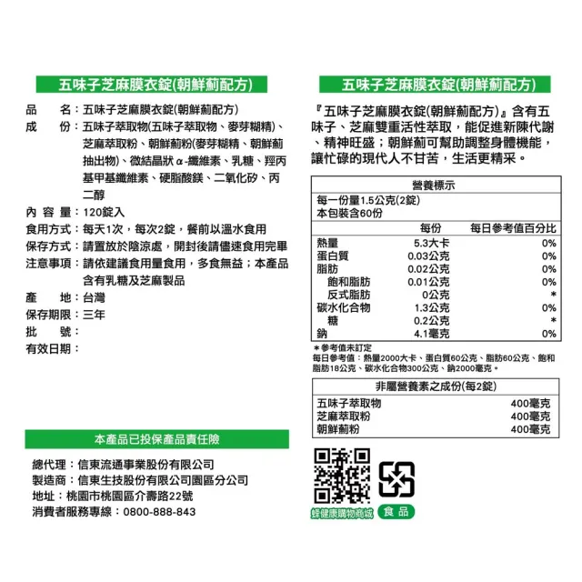 【信東生技】五味子芝麻錠-朝鮮薊配方單盒(120錠/盒)