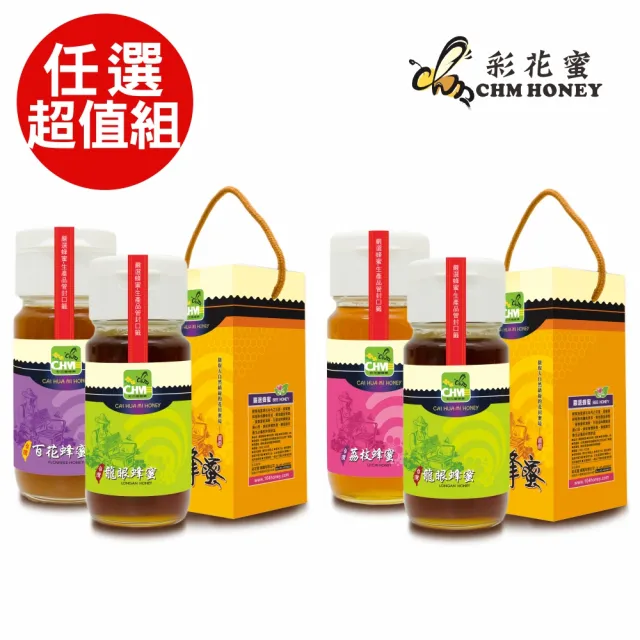 【彩花蜜】雙11最優惠★嚴選台灣蜂蜜禮盒700gX2瓶任選(龍眼+荔枝/龍眼+百花)