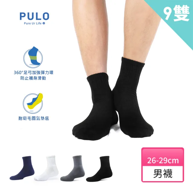 【PULO】9雙組 厚棉1/2純色運動襪(男襪/毛巾底氣墊短襪/登山襪/籃球襪/紳士襪/防磨抗磨耐磨)