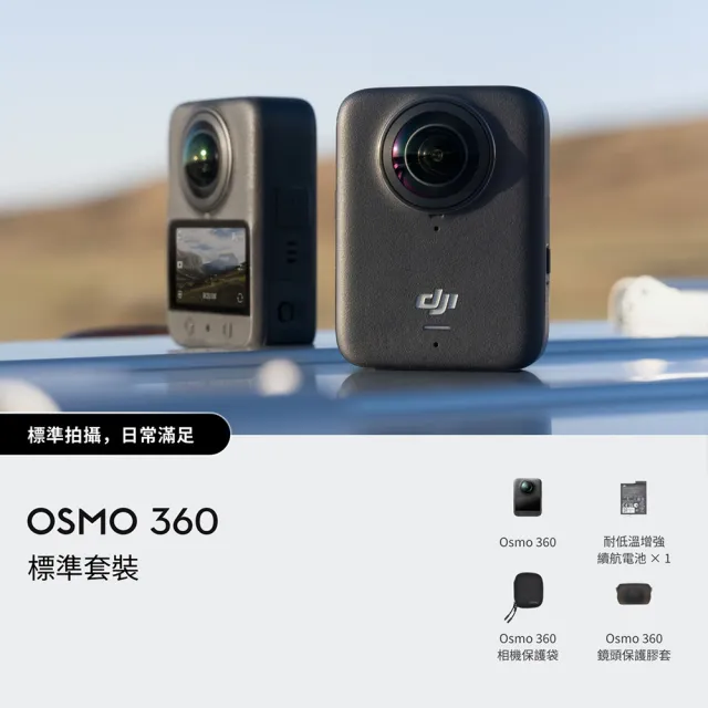 【DJI】OSMO 360標準套裝 全景相機/運動相機｜1英吋CMOS｜內建105G記憶體+1年版Care(聯強國際貨)