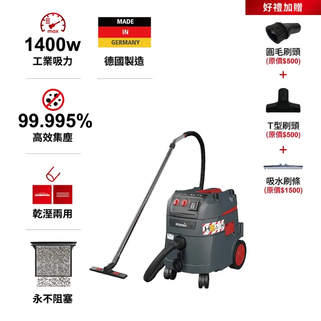 【Starmix 吸特樂】1400W 35L 基本款全自動電磁脈衝清潔H級乾溼兩用吸塵器(ISP H-1435)