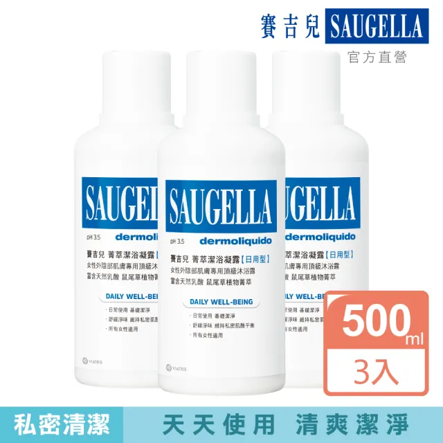 【SAUGELLA 賽吉兒】菁萃潔浴凝露日用型500ml 3入超值組(私密處清潔保養)