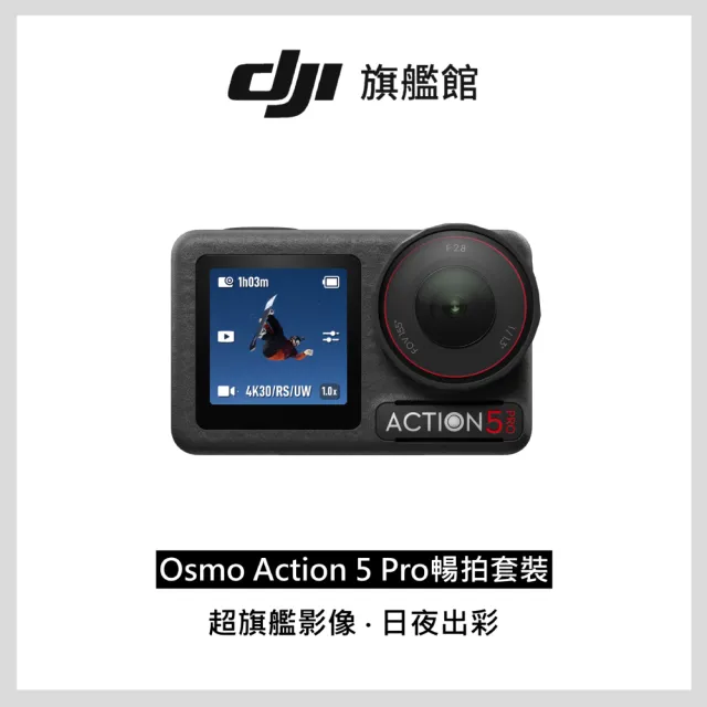 【DJI】Osmo Action 5 Pro 暢拍套裝 運動相機/迷你相機+2年版Care隨心換