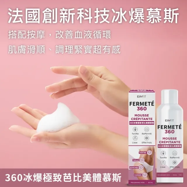【EAFIT】360冰爆極致芭比美體慕斯(緊緻撫平/調理肌膚 100ml/罐)