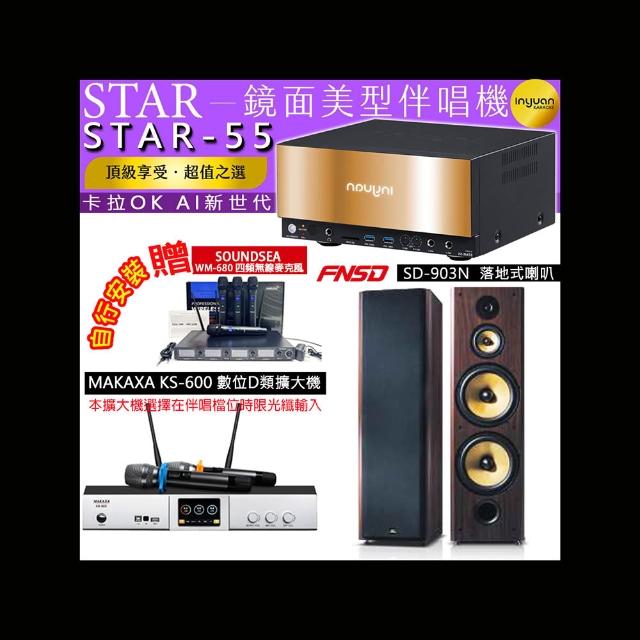 【音圓】卡拉OK組合(STAR-55鏡面美型4TB點歌伴唱機+KS-600 D類數位擴大機+FNSD SD-903N落地式喇叭一對)