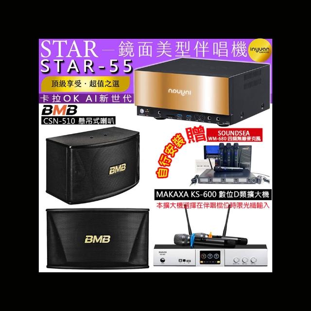【音圓】卡拉OK組合(STAR-55鏡面美型4TB點歌伴唱機+KS-600 D類數位擴大機+BMB CSN-510吊掛式喇叭一對)