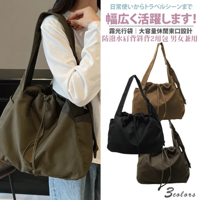 【Sayaka 紗彌佳】雙11 霧光行袋｜大容量休閒束口設計防潑水肩背斜背2用包 男女兼用 情侶包