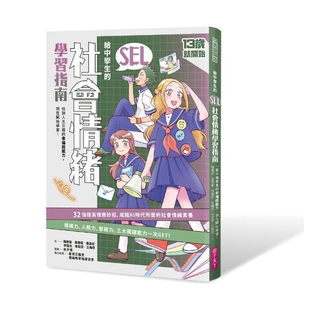 13歲就開始-給中學生的SEL社會情緒學習指南：一輩子都要擁有的幸福超能力 現在開始學習！