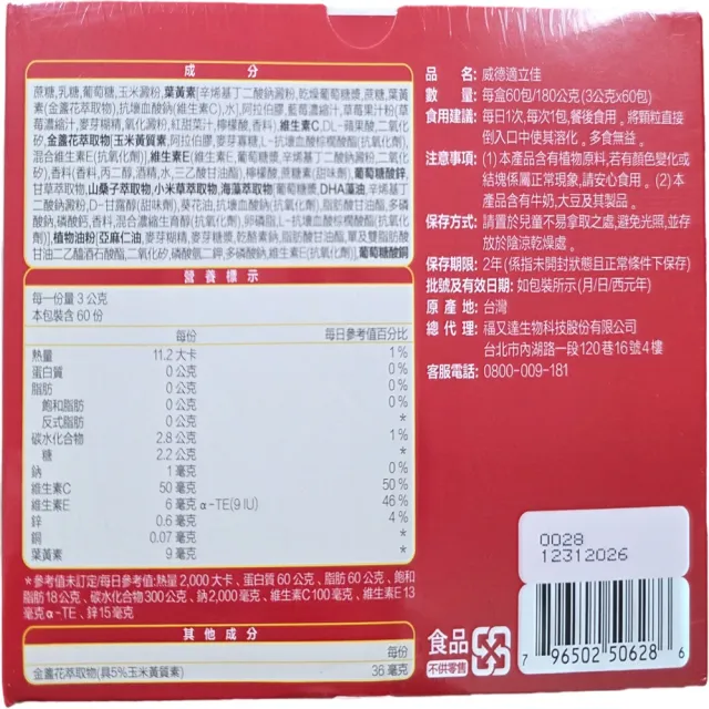 【WEIDER 威德】適立佳葉黃素 3公克 X 60包/1盒