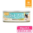【汪喵星球】無膠慢燉純湯罐80g*24入(犬貓副食湯罐)