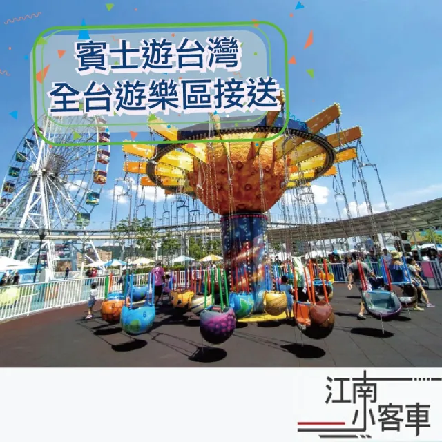 【江南小客車】台鐵宜蘭站-綠舞莊園日式主題遊樂區(Benz-vito/客座8人)