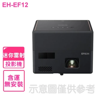 【EPSON】迷你雷射投影機福利品只有一台(EH-EF12)