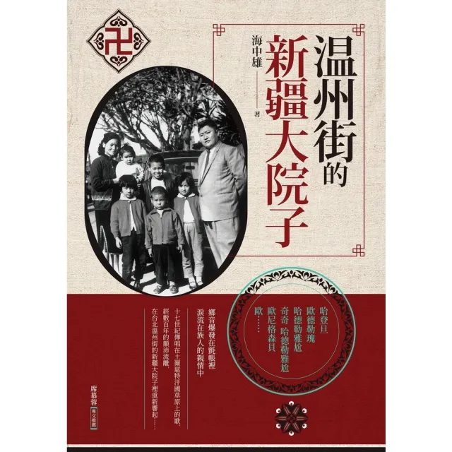 【momoBOOK】溫州街的新疆大院子(電子書)