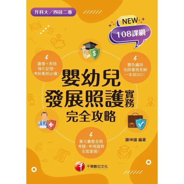 【momoBOOK】115年嬰幼兒發展照護實務完全攻略 升科大四技(電子書)
