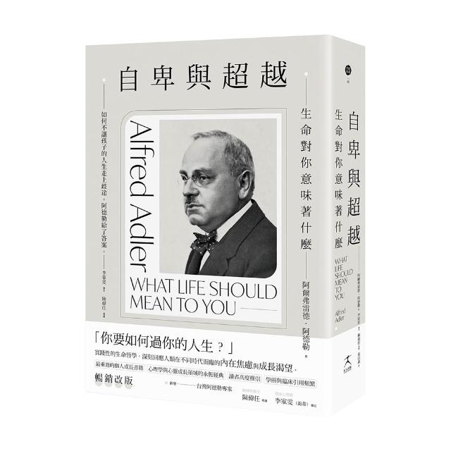 自卑與超越：生命對你意味著什麼（全新修訂二版，台灣阿德勒專家審定＆導讀）