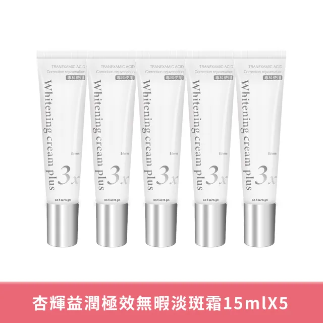 【妍選洋行】杏輝益潤極效無暇淡斑霜15ml*5瓶 (明星美白成分-傳明酸3%衛福部公告最高添加量)