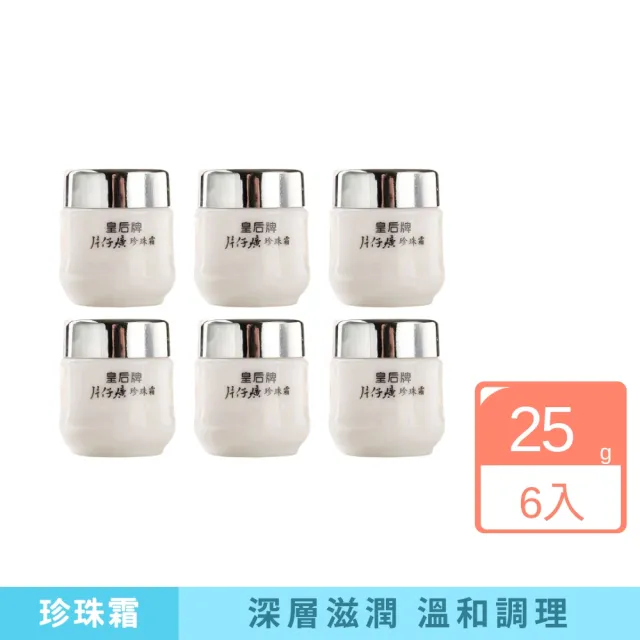【iBloom】皇后牌片仔廣珍珠霜 25g-6入組(補水 保濕 緊致 提亮 修復)（其他規格）