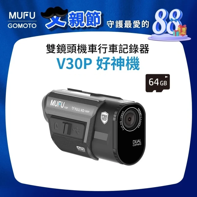 【MUFU官方直營】前後雙錄機車行車記錄器V30P好神機(贈64GB記憶卡 機車行車紀錄器)
