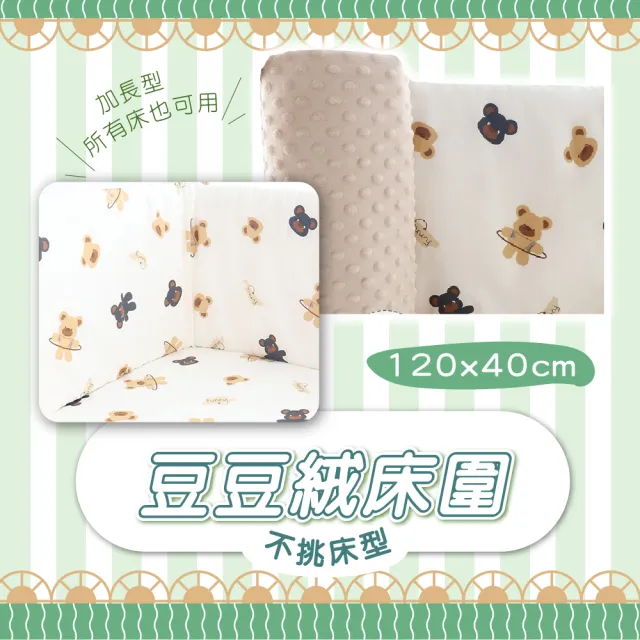 【KIDS PARK】加寬120公分加高40cm豆豆絨床圍1入(純棉床圍/嬰兒床圍/加厚防撞/防摔床墊)