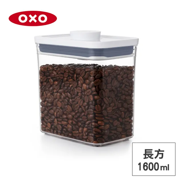 【OXO】POP 按壓密封收納保鮮盒-長方1.6L(16*11*16 cm  單手開蓋 整齊堆疊)