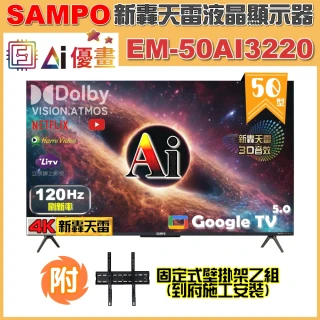【SAMPO 聲寶】50型 4K AI優畫120Hz新轟天雷液晶顯示器｜台灣製造(EM-50AI3220+壁掛安裝)