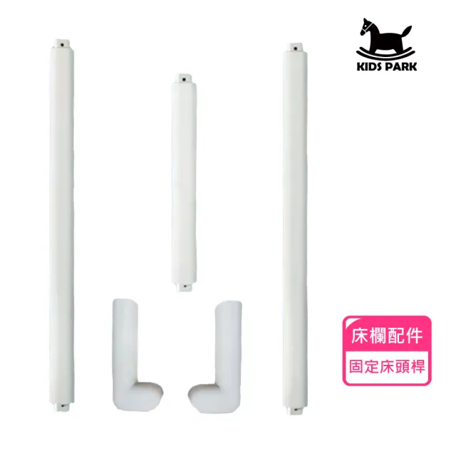 【KIDS PARK】固定床頭桿(品牌獨家訂製款/包覆防撞泡材/床圍欄配件/床圍護欄/安全防摔護欄)