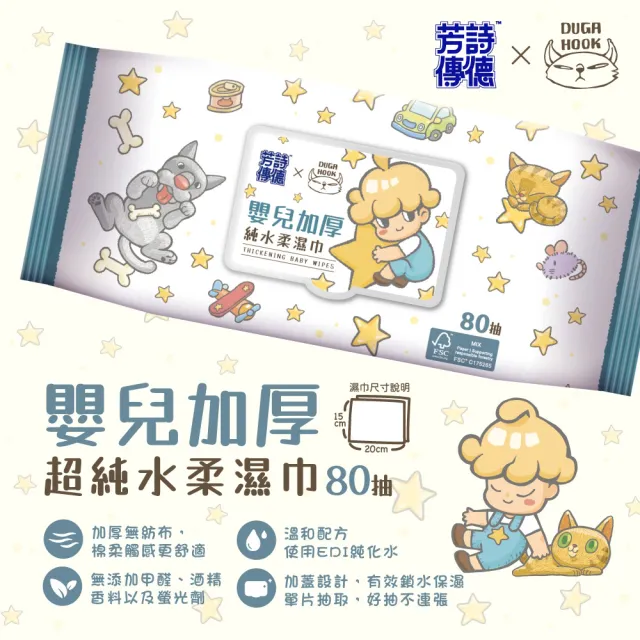 【芳詩傳德 X Duga & Hook】極厚款 嬰兒加厚超純水柔濕巾/濕紙巾 80抽X12包(加蓋)