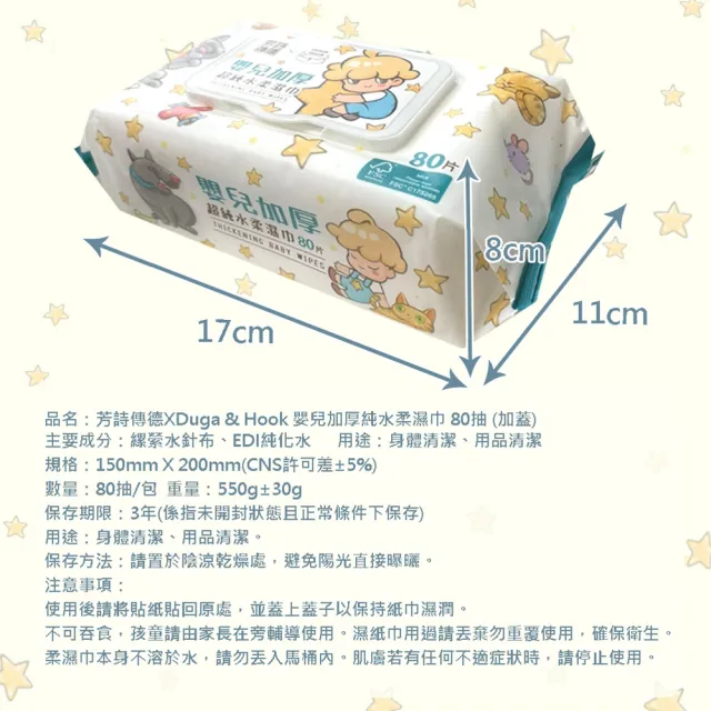 【芳詩傳德 X Duga & Hook】極厚款 嬰兒加厚超純水柔濕巾/濕紙巾 80抽X12包(加蓋)