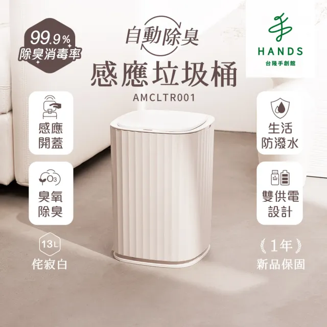 【台隆手創館】角度學 自動除臭感應垃圾桶-13L 台隆獨家侘寂白 ANGLE METHODS(AMCLTR001)