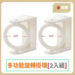 【JG國際】2入組 免打孔旋轉掛環支架 360°全角度 強力承重(掛勾 無痕掛勾 3M 窗簾 掛桿 廚房 浴室 臥室)