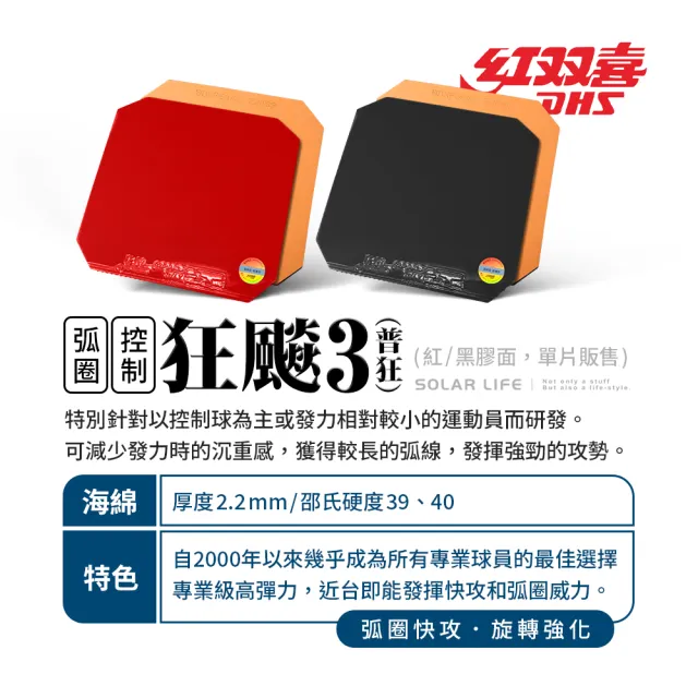 【紅雙喜DHS】桌球拍膠皮-狂飆3(桌球膠皮 桌球拍套膠 乒乓球膠皮 球拍反膠 黏性套膠)