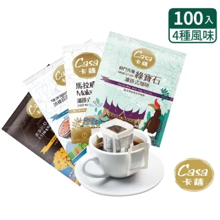 【Casa卡薩】世界莊園單品濾掛咖啡綜合100入(8gx25入x4口味)