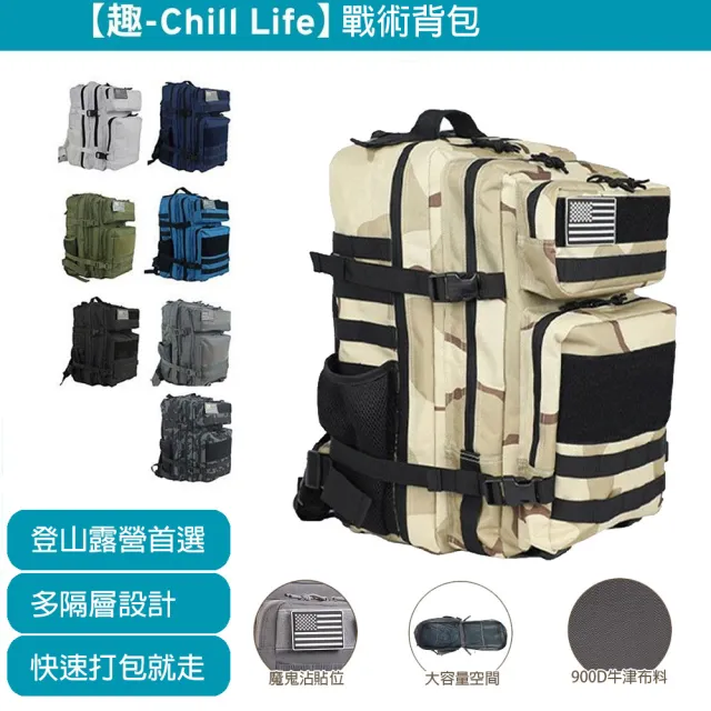 【趣ChillLife】大容量戰術背包(登山包 後背包 防災包)