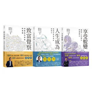 郝旭烈三察三為三變套書：致富覺察+人生成為+享受蛻變