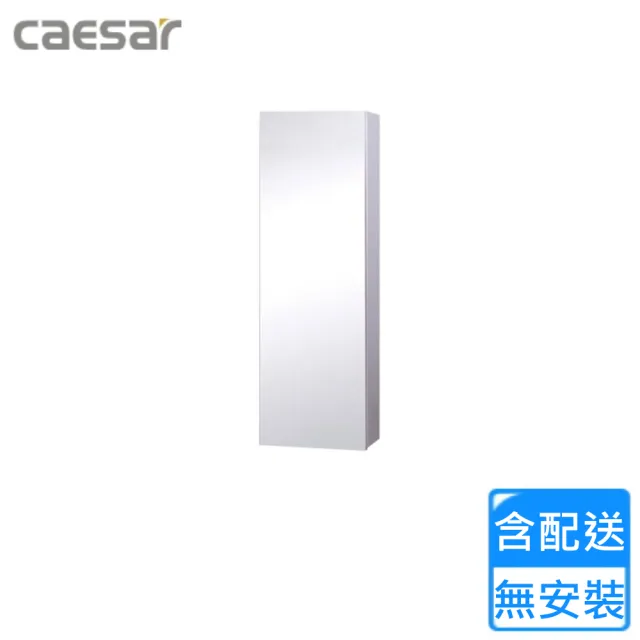 【CAESAR 凱撒衛浴】單門鏡櫃(EM0125 不含安裝)