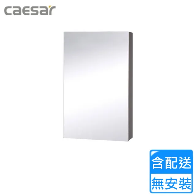 【CAESAR 凱撒衛浴】單門鏡櫃-鈦金灰(EM0150TG 不含安裝)