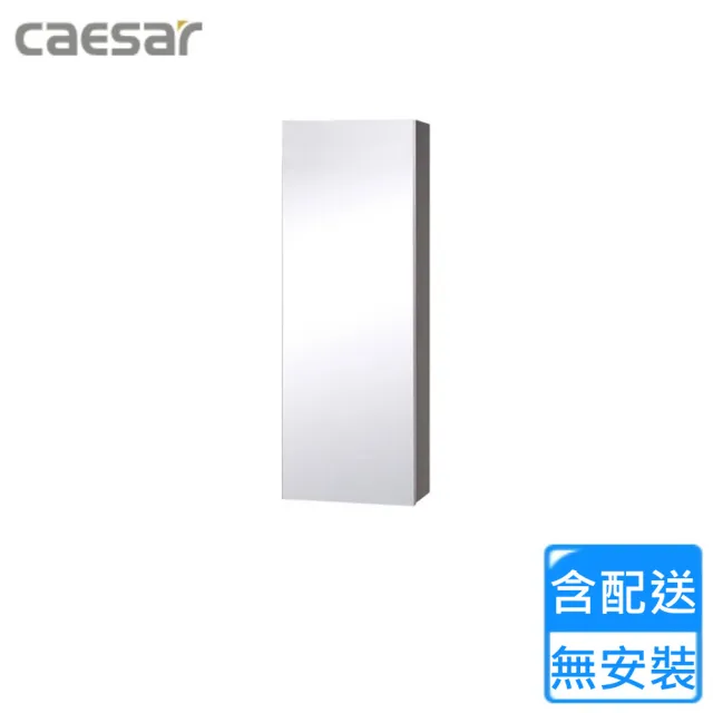 【CAESAR 凱撒衛浴】單門鏡櫃-鈦金灰(EM0130TG 不含安裝)