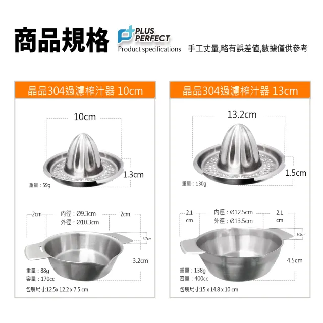 【PERFECT 理想】晶品304不銹鋼過濾榨汁器10cm約170cc(台灣製造)