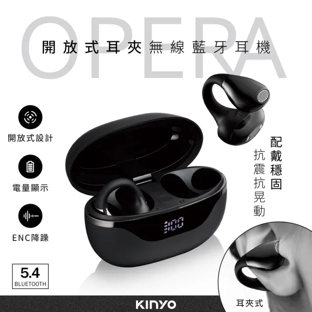 【KINYO】藍牙5.4 開放式降躁耳夾無線耳機(BTE-3991)