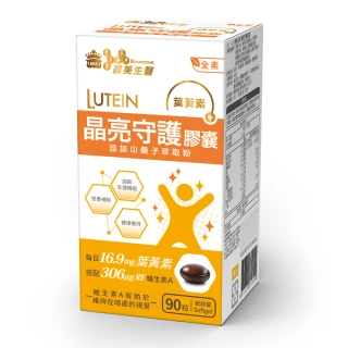 【義美生醫】晶亮守護膠囊x3盒(90粒/盒；游離型葉黃素、維生素A、山桑子萃取)
