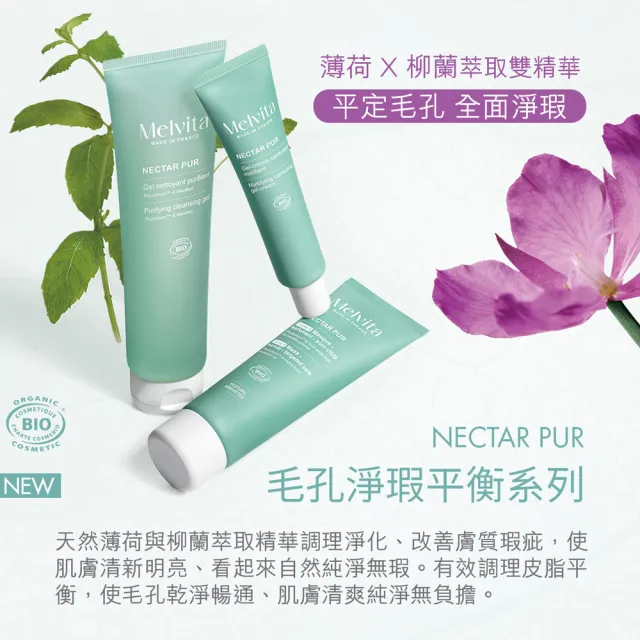 【Melvita 蜜葳特】毛孔淨瑕平衡凝乳(40ml#涼感#薄荷#控油)