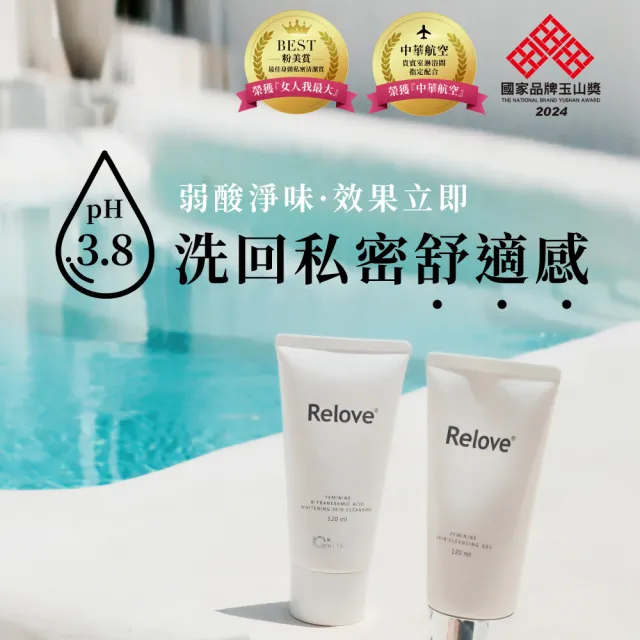 【Relove】胺基酸私密潔淨精華凝露120ml(私密清潔 涼感潔淨 PH3.8弱酸呵護)
