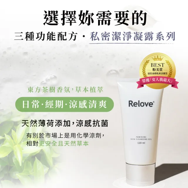 【Relove】胺基酸私密潔淨精華凝露120ml(私密清潔 涼感潔淨 PH3.8弱酸呵護)
