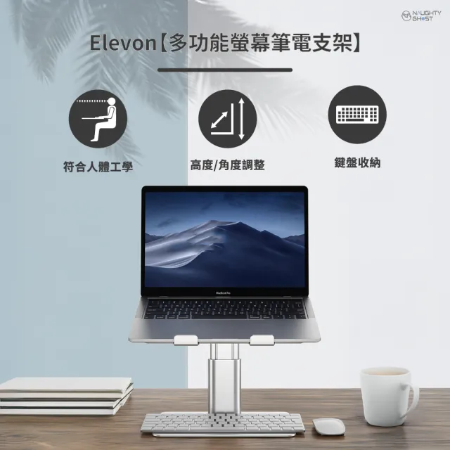 【頑皮鬼】Elevon 多功能螢幕筆電支架(人體工學設計、下方收納鍵盤、筆電散熱架)