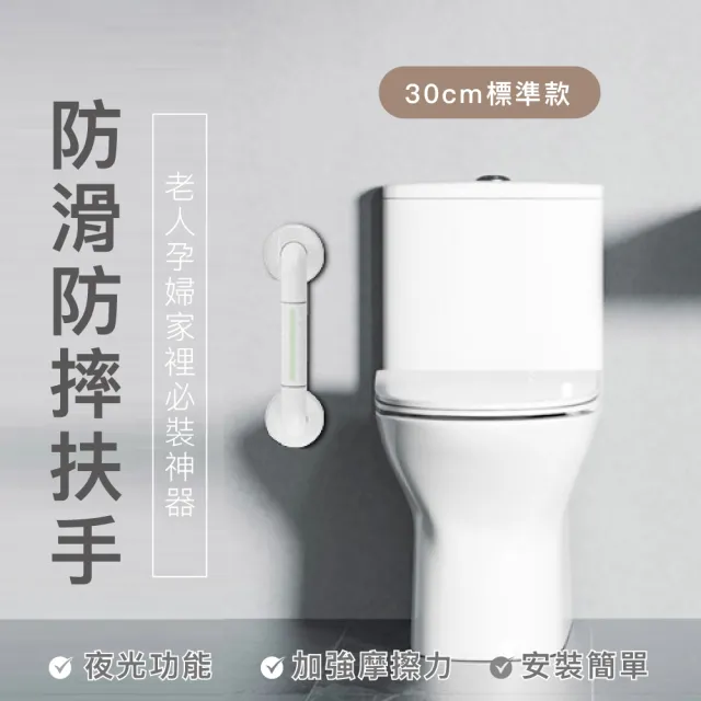 【KIDS PARK】安全扶手/30CM(衛生間扶手/浴室扶手/防滑安全/馬桶拉把手/夜光無障礙扶手)