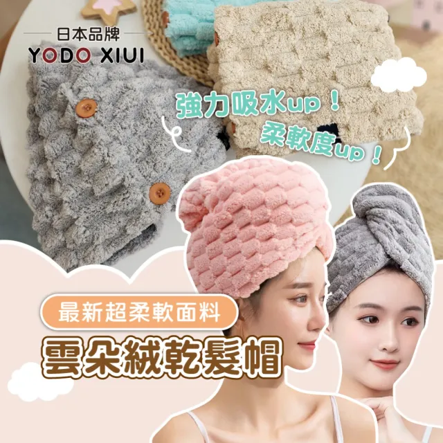 【YODOXIUI】日本雲朵絨速乾超吸水乾髮包巾乾髮帽(包巾 毛巾 吸水毛巾 乾髮帽 包頭巾)