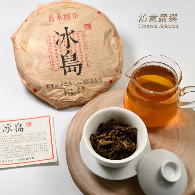 【沁意】2017冰島普洱青餅(陳年普洱生茶357g)