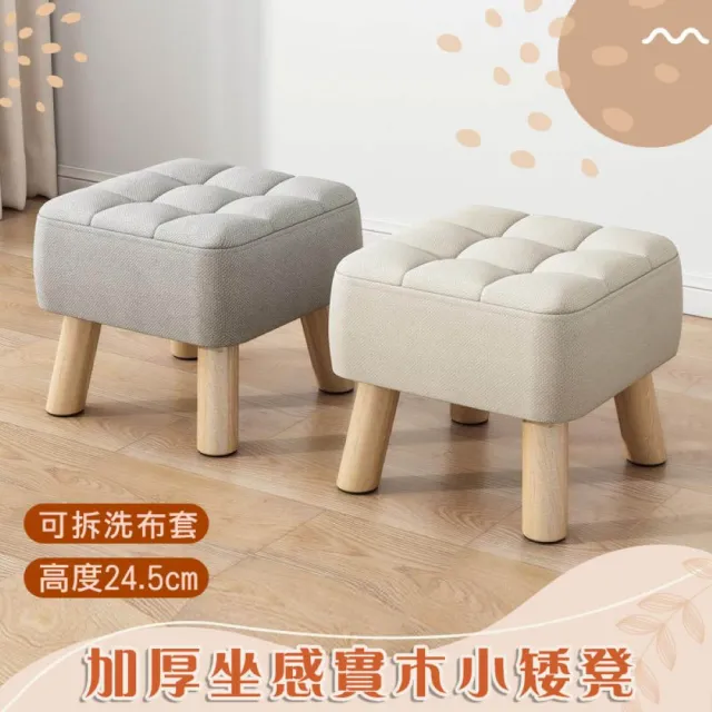 【Mega】加厚坐感實木小矮凳 椅凳(高24.5cm 舒適厚墊 換鞋凳 小椅子)